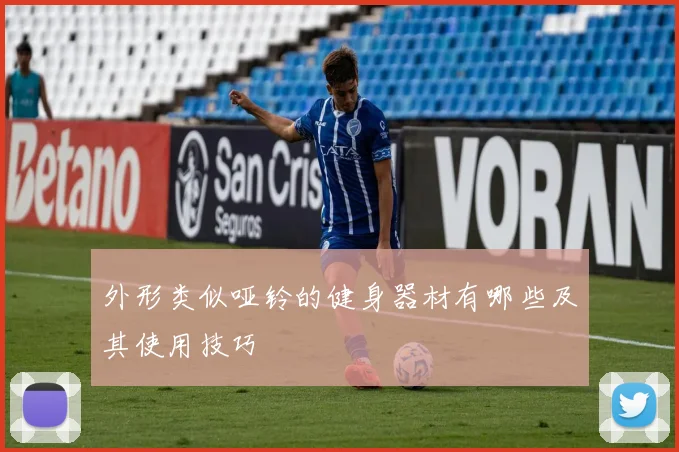 外形类似哑铃的健身器材有哪些及其使用技巧