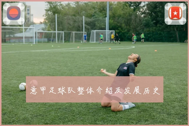 意甲足球队整体介绍及发展历史