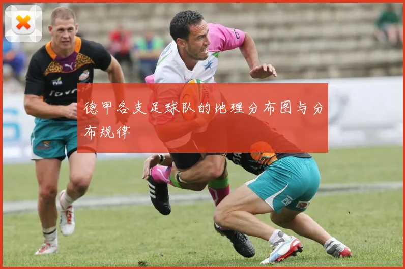 德甲各支足球队的地理分布图与分布规律