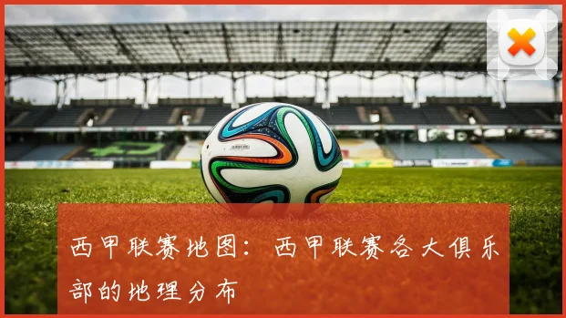西甲联赛地图：西甲联赛各大俱乐部的地理分布