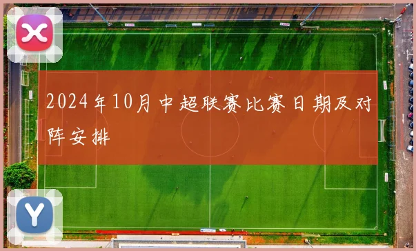 2024年10月中超联赛比赛日期及对阵安排