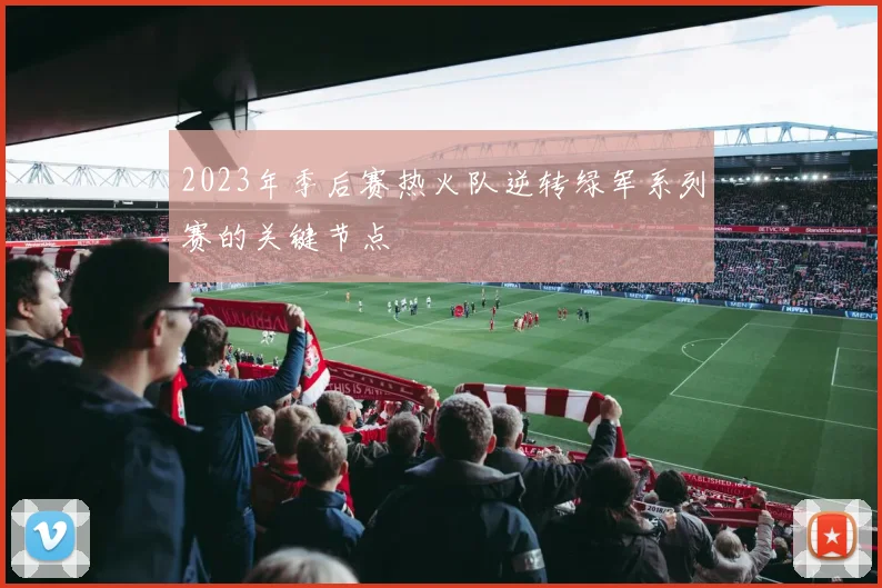 2023年季后赛热火队逆转绿军系列赛的关键节点