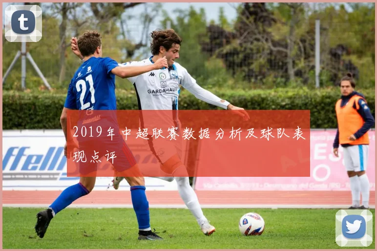 2019年中超联赛数据分析及球队表现点评