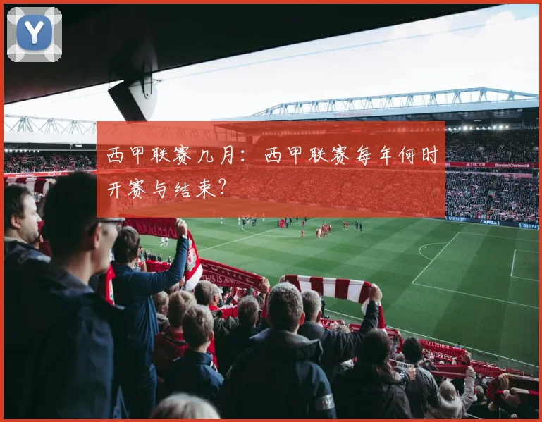 西甲联赛几月:西甲联赛每年何时开赛与结束?