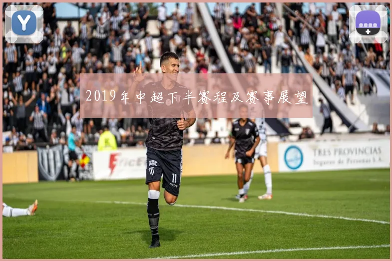2019年中超下半赛程及赛事展望