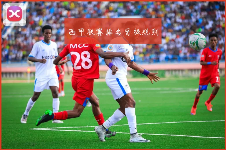 西甲联赛排名晋级规则