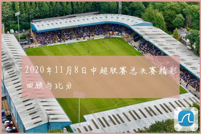 2020年11月8日中超联赛总决赛精彩回顾与比分